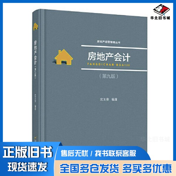 正版旧书房地产会计(第九版)武玉荣出版社9787563835485