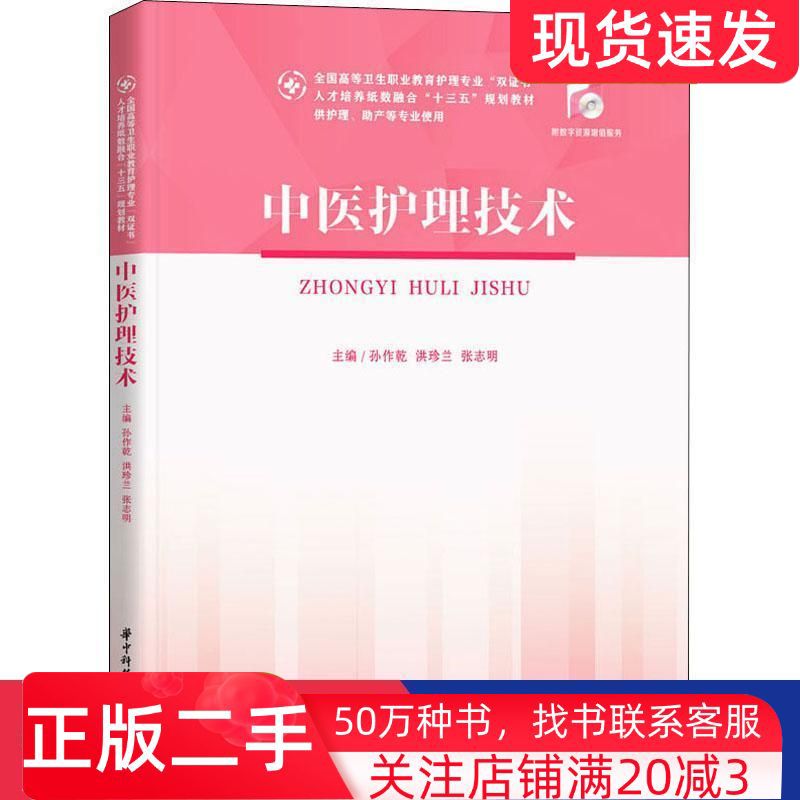 二手书中医护理技术孙作乾洪珍兰张志明著华中科技大学出版社9787568058681