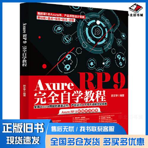 正版旧书AxureRP9完全自学教程苏文学北京大学出版社9787301323045