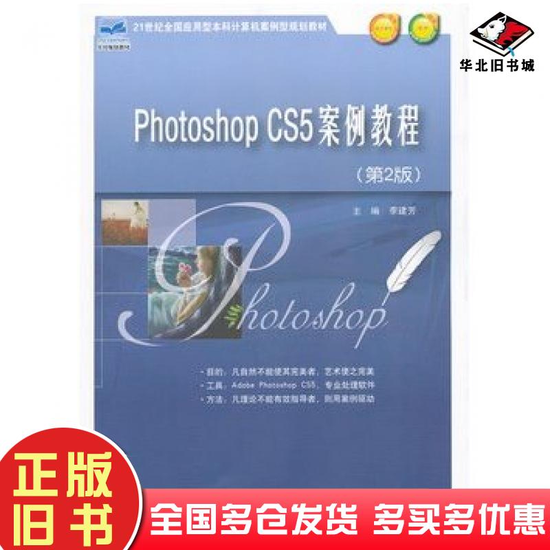 正版旧书Phothoshopcs5案例教程第2版李建芳主编北京大学出版社9787301156896
