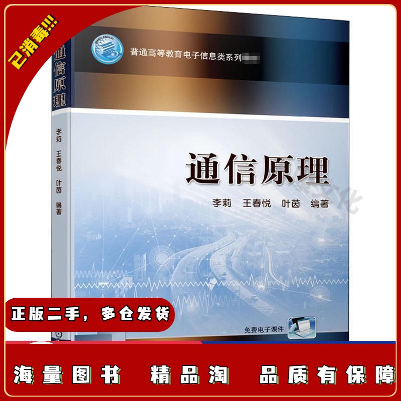 二手通信原理李莉 著；王春悦 著；叶茵 著机械工业出版社97