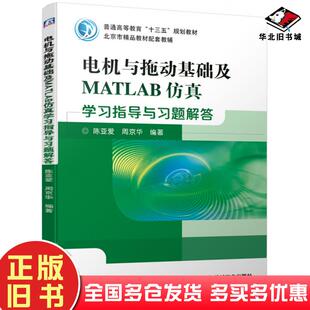 正版旧书电机与拖动基础及MATLAB仿真学习指导与习题解答陈亚爱周京华编著机械工业出版社9787111633945