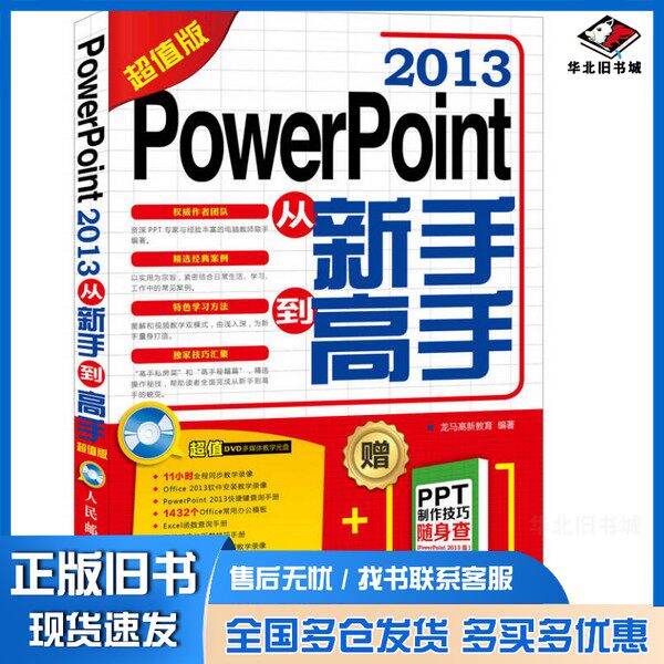 正版旧书PowerPoint 2013从新手到高手  超值版龙马高新教育编著人民邮电出版社9787115403476