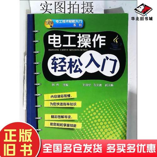 正版旧书电工操作轻松入门阎伟化学工业出版社9787122292247