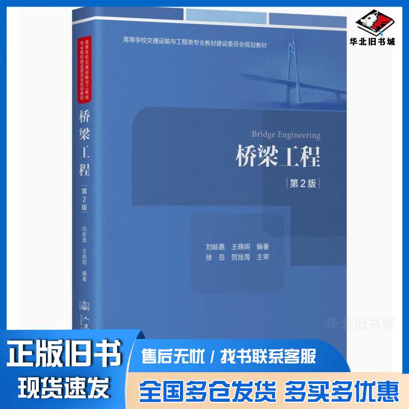 正版旧书桥梁工程刘龄嘉人民交通出版社股份有限公司9787114196270