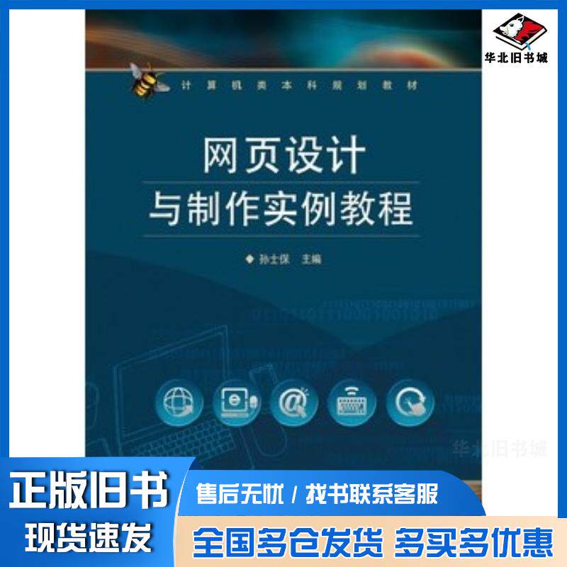 正版旧书网页设计与制作实例教程孙士保主编电子工业出版社9787121204845