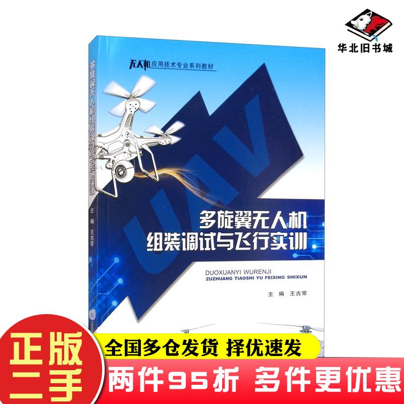 二手书多旋翼无人机组装调试与飞行实训王古常编重庆大学出版社9787568930574