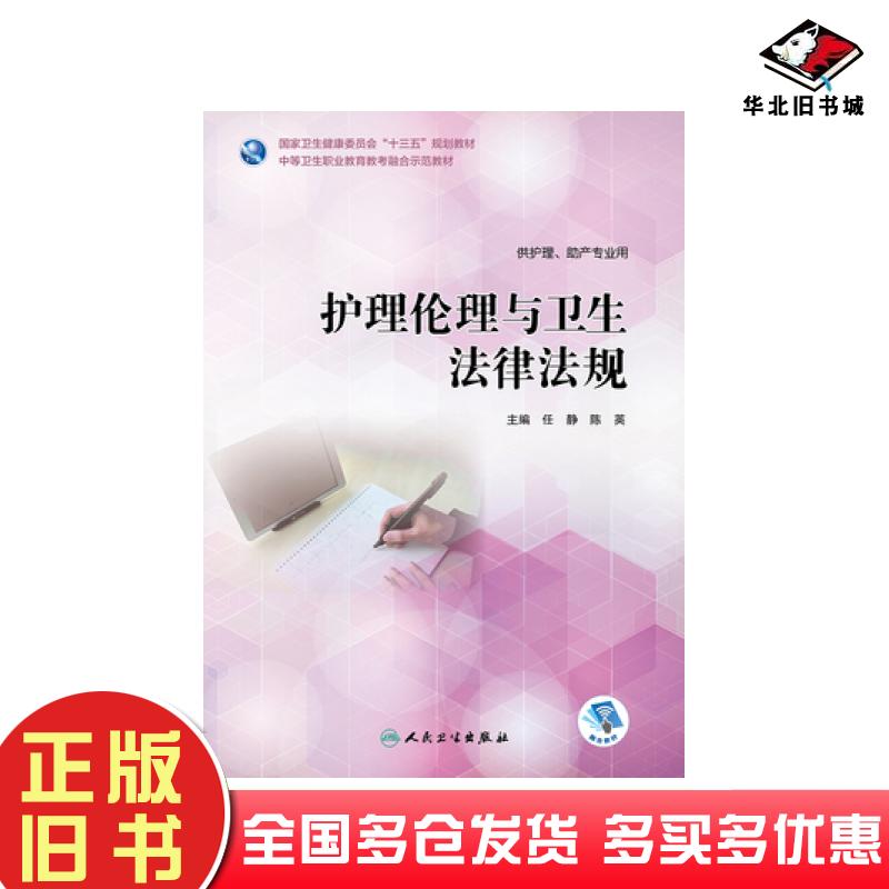 正版旧书护理伦理与卫生法律法规未知人民卫生出版社9787117264884