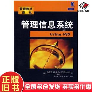 正版旧书管理信息系统美克伦克著李北平肖爽董入芳等译机械工业出版社9787111290261