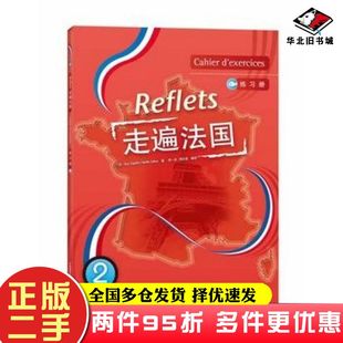 二手书走遍法国2练习册卡佩勒祁一舟外语教学与研究出版社9787560067759