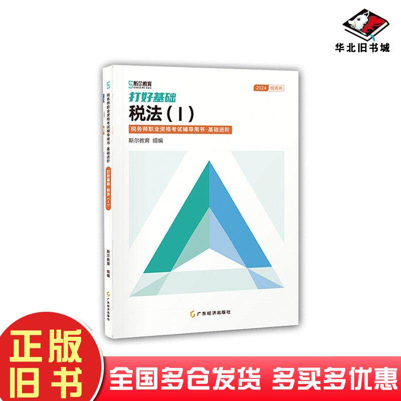 正版旧书2023打好基础税法丨李孜孜广东经济出版社9787545487800