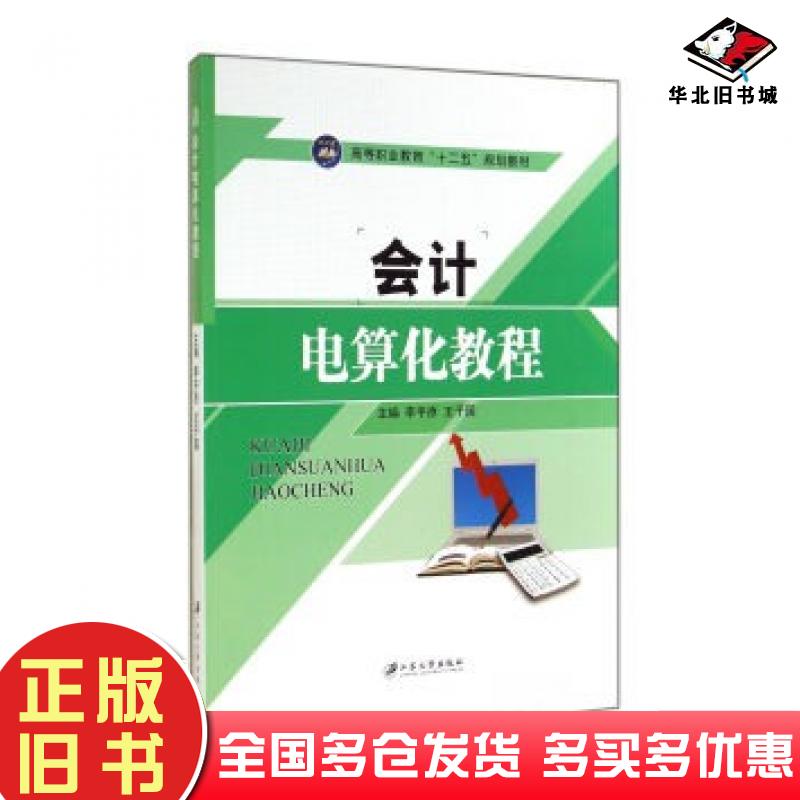 正版旧书会计电算化教程李平原王子国编江苏大学出版社9787811307733