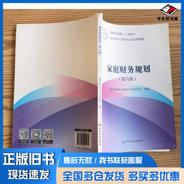 正版旧书家庭财务规划第六版理财规划师(CHFP)专业委员会组编中国金融出版社9787522005034