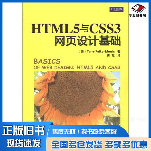 正版旧书HTML 5与CSS 3网页设计基础（美）费尔克-莫里斯著清华大学出版社9787302304425