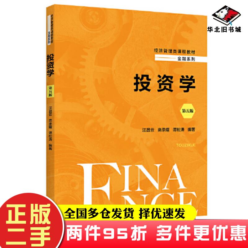 二手书投资学(第五版)(经济管理类课程教材·金融系列)(汪昌云类承曜谭松涛)汪昌云类承曜谭松涛中国人民大学出版社9787300319