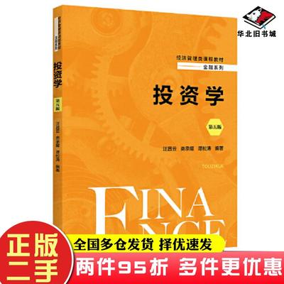 二手书投资学（第五版）（经济管理类课程教材·金融系列）(汪昌云类承曜谭松涛)汪昌云类承曜谭松涛中国人民大学出版社9787300319