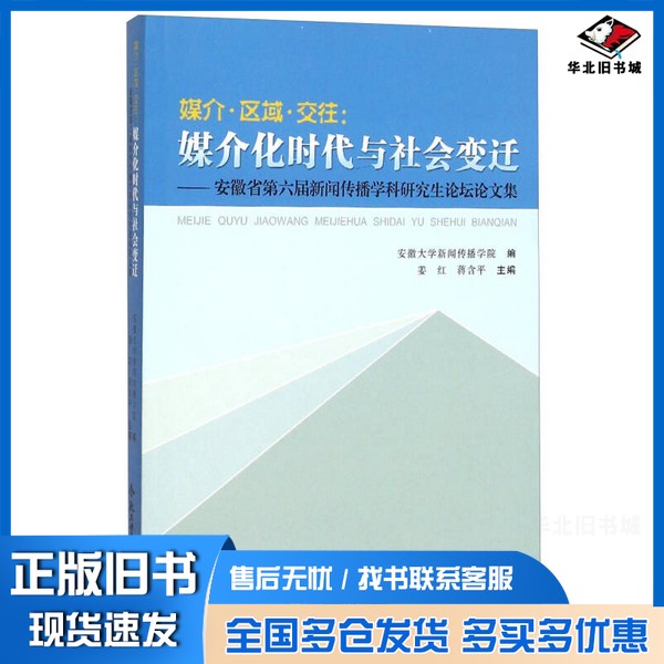 正版旧书媒介·区域·交往  媒介化时代与社会变迁  安徽省第六届新闻传播学科研究生论坛论文集安徽大学新闻传播学院编；姜红，蒋
