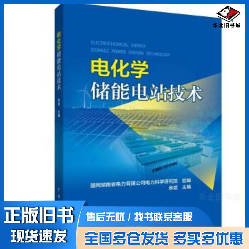 正版旧书电化学储能电站技术国网湖南省电力有限公司电力科学研究院中国电力出版社9787519862848