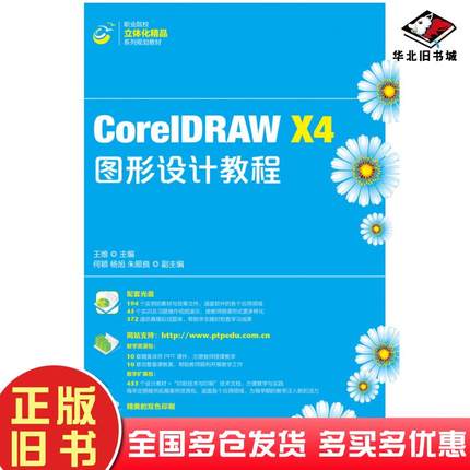 正版旧书CorelDRAWX4图形设计教程王维人民邮电出版社9787115327079