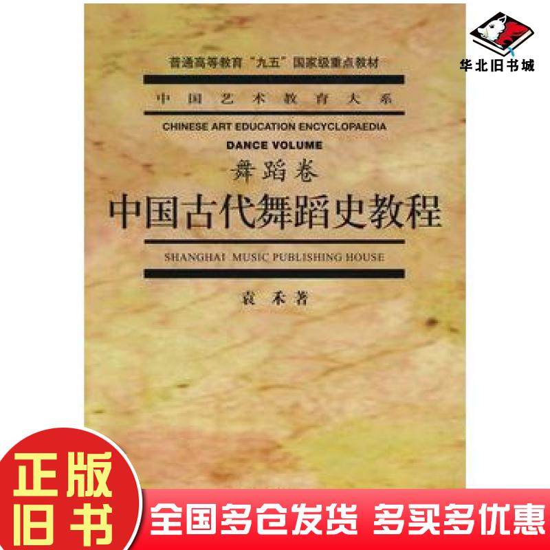 正版旧书中国古代舞蹈史教程袁禾著上海音乐出版社9787806673737