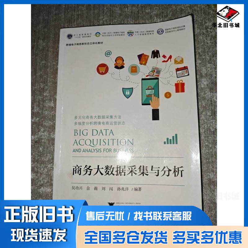 正版旧书商务大数据采集与分析编者吴功兴佘莉刘闯孙兆洋浙江大学出版社9787308206594