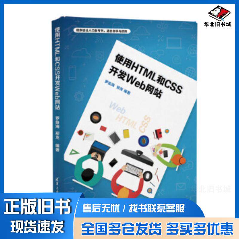 正版旧书使用HTML和CSS开发Web网站罗俊海郑龙著清华大学出版社9787302504054