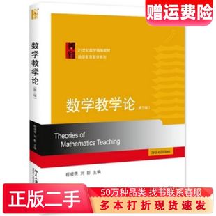 二手书数学教学论第三版程晓亮刘影北京大学出版社9787301300633