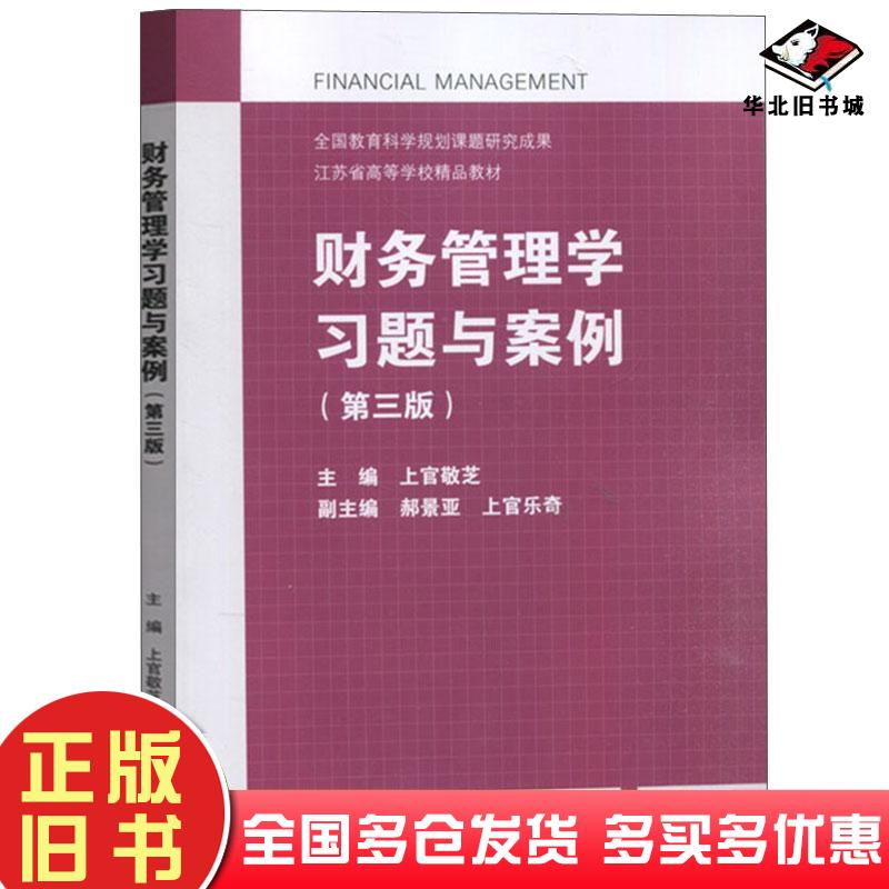 正版旧书财务管理学习题与案例第3版上官敬芝著高等教育出版社9787040562576