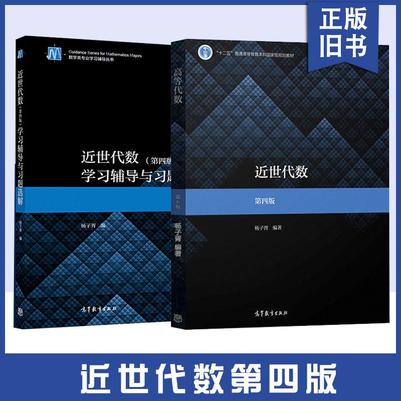 正版旧书近世代数 第四版第4版 教材+学习辅导与习题选解 杨子胥 高等教育出版社大学近世代数入门书数学专业近世代数课教材 考研