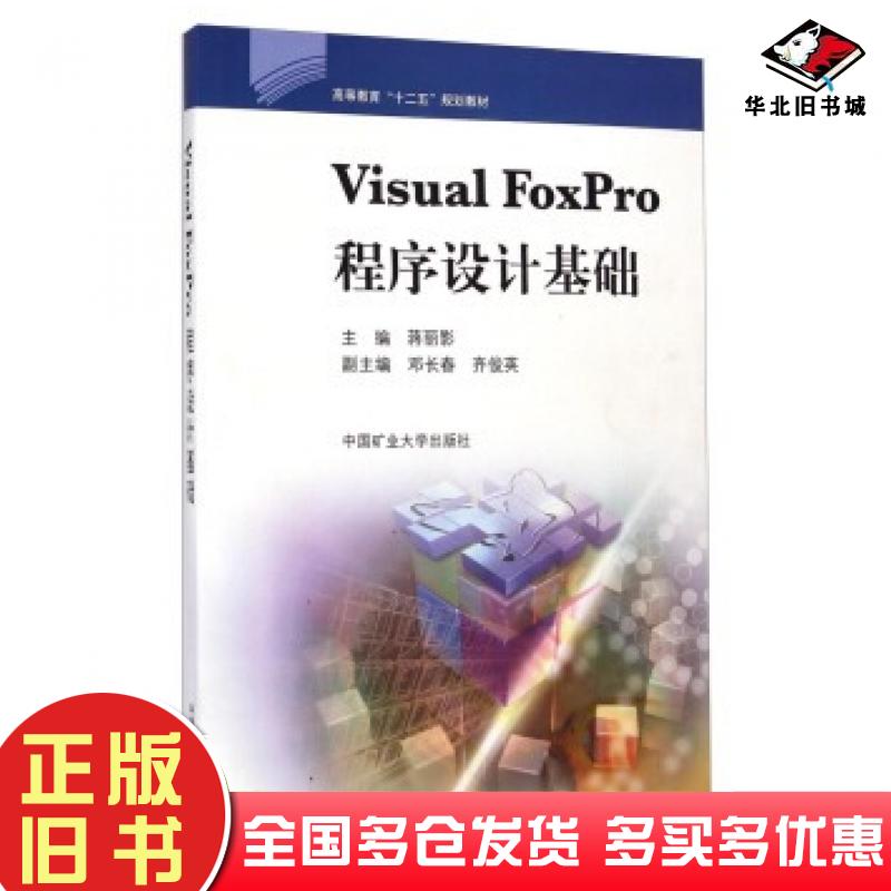 正版旧书VisualFoxPro程序设计基础蒋丽影著中国矿业大学出版社9787564615758
