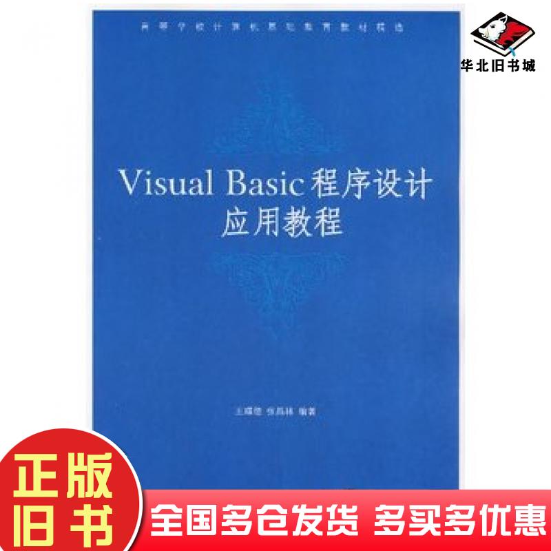 正版旧书VisualBasic程序设计应用教程王瑾德张昌林编著清华大学出版社9787302156024