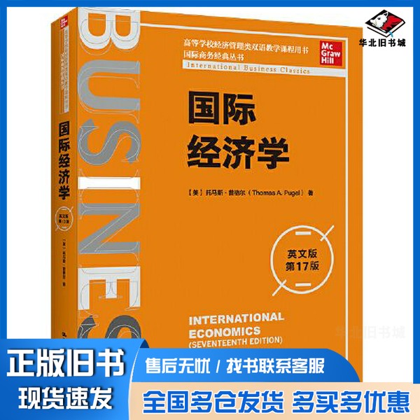 正版旧书国际经济学（英文版·第17版）（国际商务经典丛书；高等学校经济管理类双语教学课程用书）[美]托马斯·普格尔中国人民大
