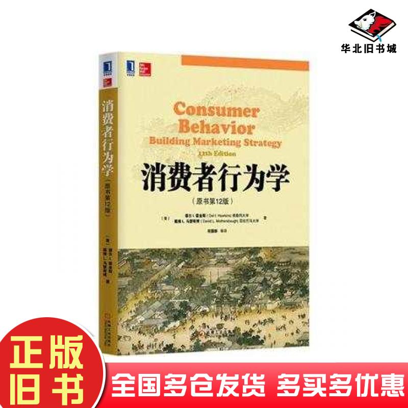 正版旧书消费者行为学原书第12版德尔I霍金斯等著符国群等译机械工业出版社9787111475095