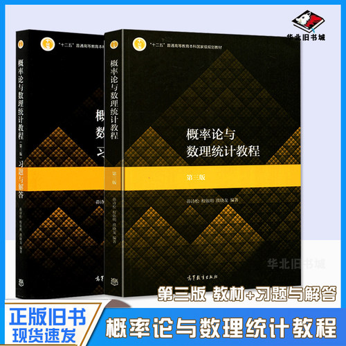 正版旧书概率论与数理统计教程 茆诗松 第三版第3版 教材+习题与解答 高等教育出版社概论统计华东师大考研书教材辅导书练习册答案
