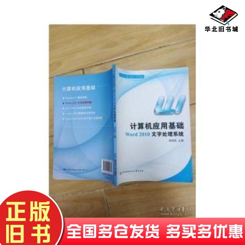 正版旧书计算机应用基础Word2010文字处理系统郑纬民主编中央广播电视大学出版社9787304056575
