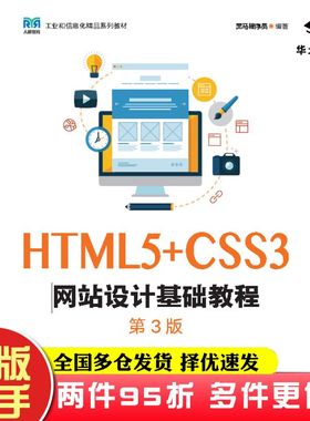 二手书HTML5+CSS3网站设计基础教程第三3版黑马程序员人民邮电出版社9787115614063