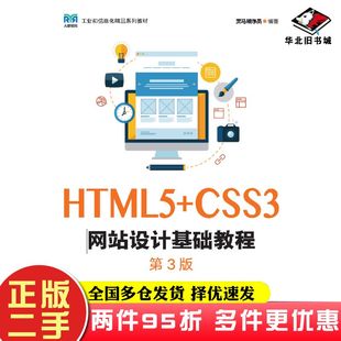 二手书HTML5+CSS3网站设计基础教程第三3版黑马程序员人民邮电出版社9787115614063