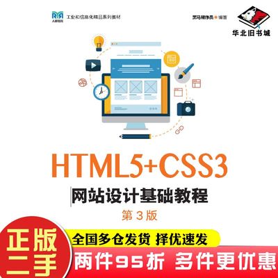 二手书HTML5+CSS3网站设计基础教程第三3版黑马程序员人民邮电出版社9787115614063