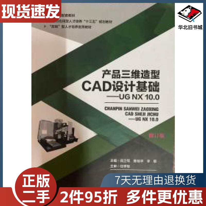 二手产品三维造型CAD设计基础UGNX100田卫军西北工业大