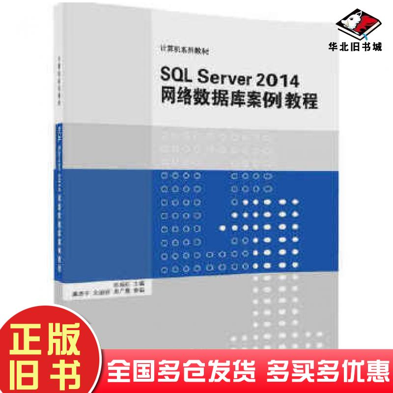 正版旧书SQLServer2014网络数据库案例教程郎振红廉彦平文丽丽周广惠清华大学出版社9787302467168