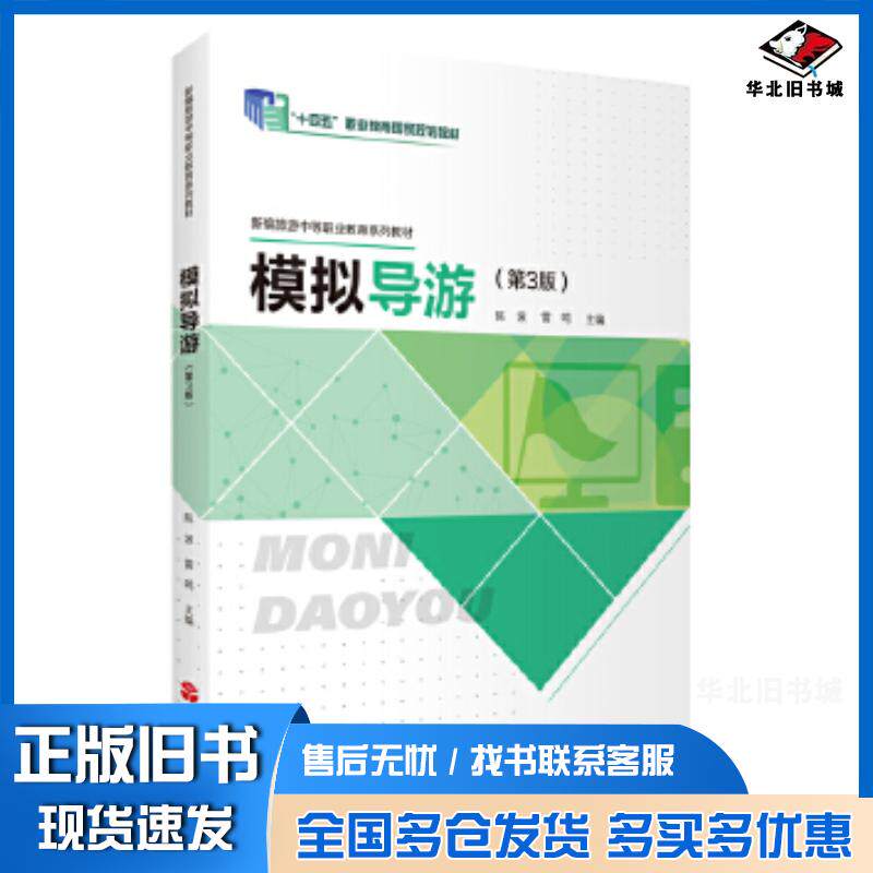正版旧书模拟导游第三3版雷鸣旅游教育出版社9787563746064