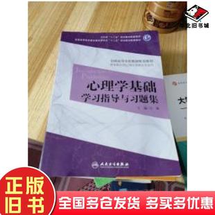 正版 社9787117180313 旧书心理学基础学习指导与习题集本科心理配套吕航主编人民卫生出版
