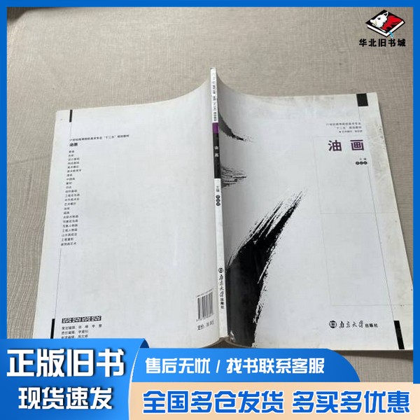 正版旧书21世纪高等院校美术专业十二五规划教材 油画李效成主编南京大学出版社9787305080029
