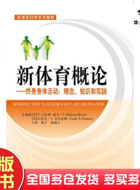 正版旧书新体育科学系列教材新体育概论终身身体活动:理念、知识和实践T.GilmourReeveLanieA.Dorn教育科学出版社9787504191564