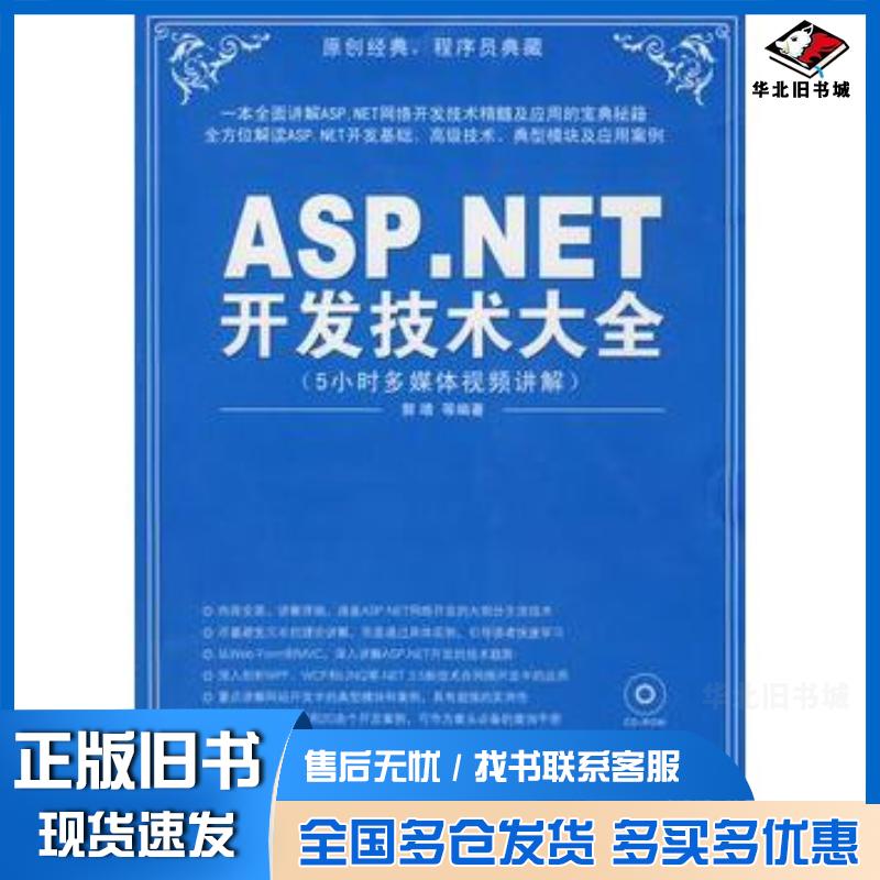正版旧书ASP.NET开发技术大全郭靖等编著清华大学出版社9787302195740