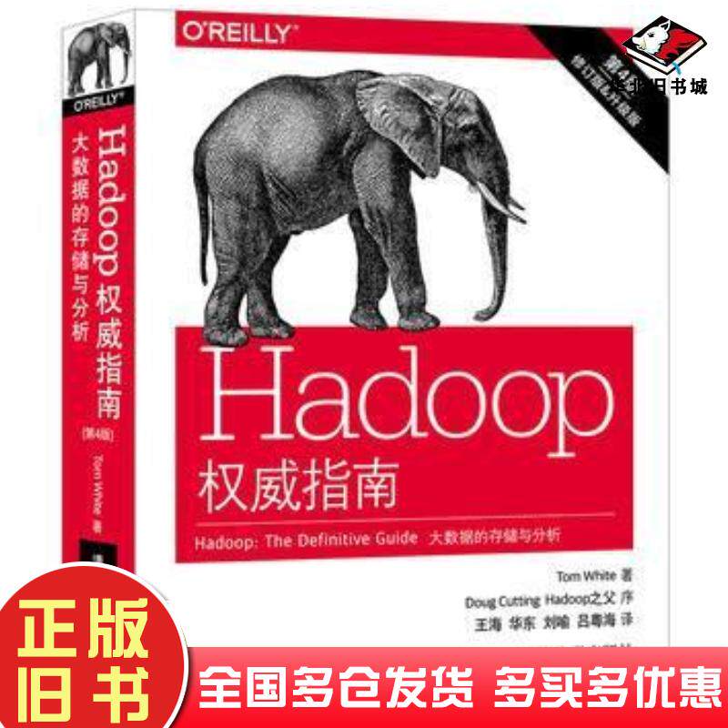 正版旧书Hadoop权威指南大数据的存储与分析第4版White王海华东刘喻吕粤海清华大学出版社97873024651