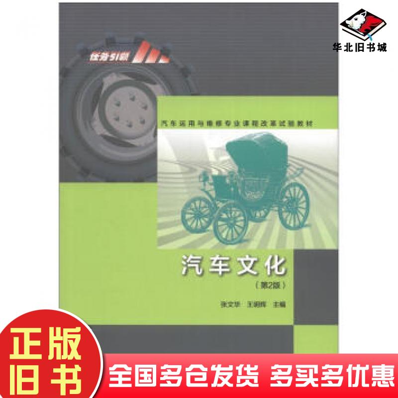 正版旧书汽车文化第二2版张文华王明辉高等教育出版社9787040338362