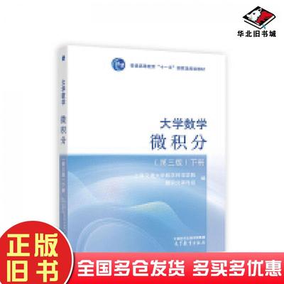 正版旧书大学数学微积分第三3版下册上海交通大学数学科学学院微积分课程组编高等教育出版社9787040615388