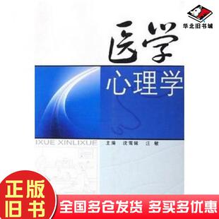 正版旧书医学心理学沈雪妹汪敏主编上海交通大学出版社9787313042347