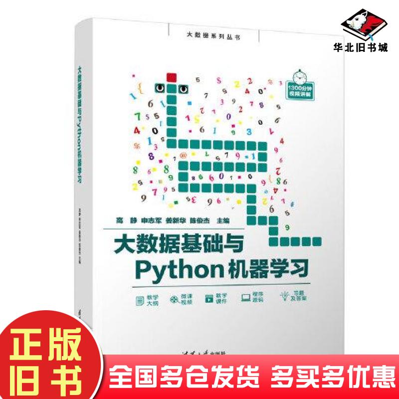正版旧书大数据基础与Python机器学习高静申志军姜新华陈俊杰清华大学出版社9787302602392